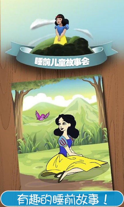 睡前儿童故事会手机版