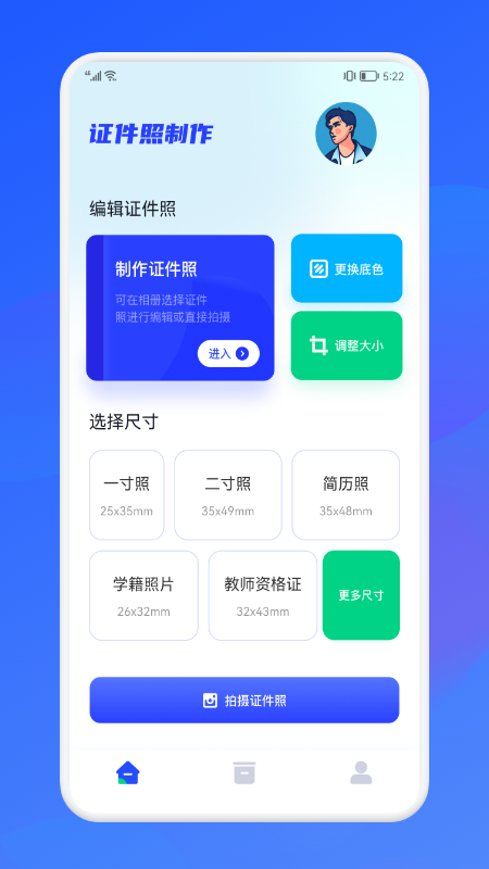 证件照智能制作大师app