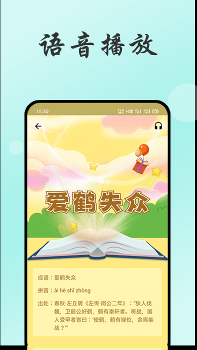 小易成语故事app