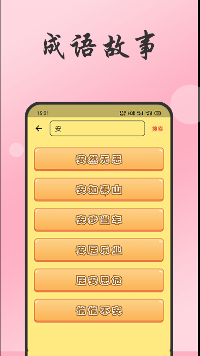 小易成语故事app
