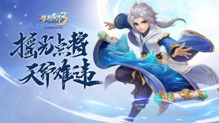 梦想世界3端游手机版