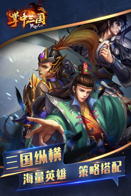 掌中三国风云天下手游