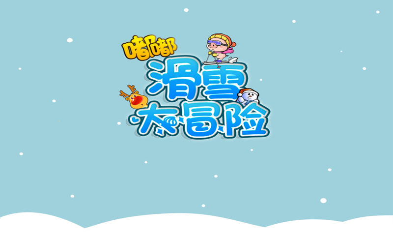 嘟嘟滑雪大冒险手机版