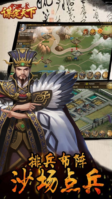 谋定天下手游