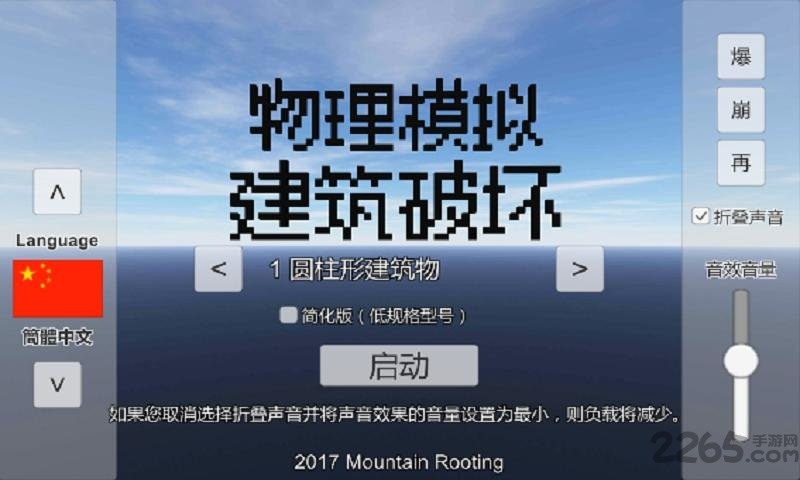 物理模拟建筑破坏中文版