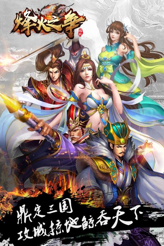 烽火之争手游