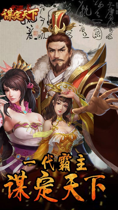 谋定天下手游
