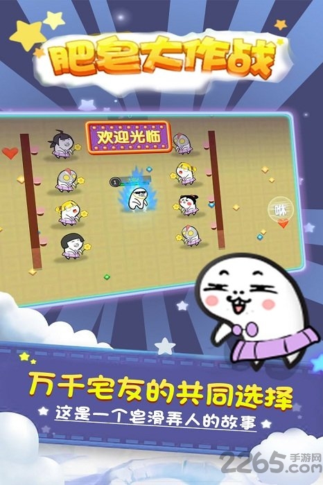肥皂大作战九游版