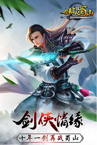 4399剑雨蜀山官方版