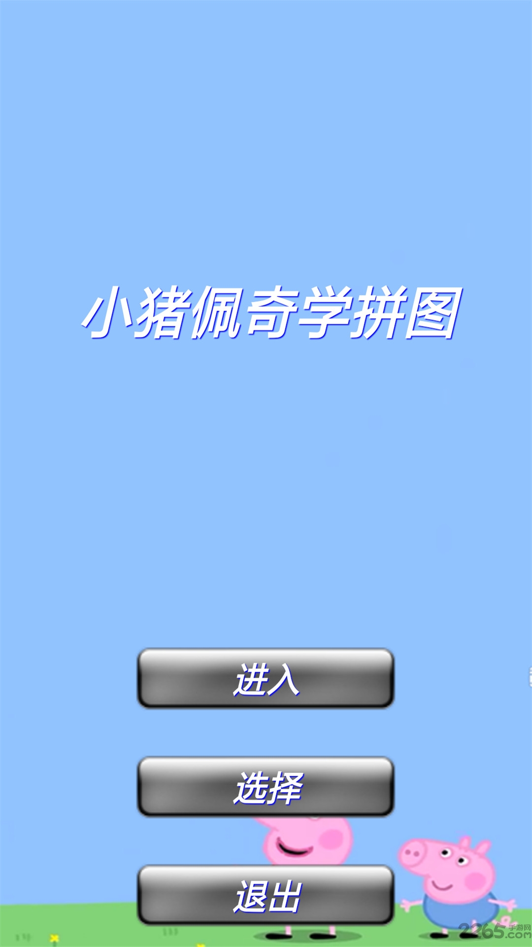 小猪佩奇学拼图免费版
