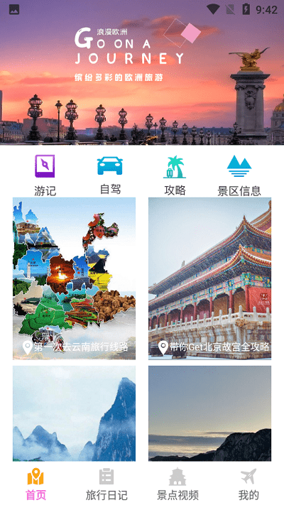 我爱旅游最新版下载