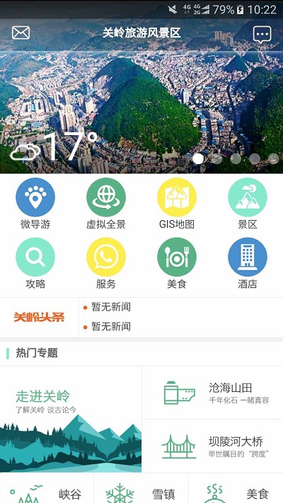 关岭旅游助手最新版