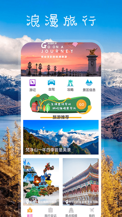 我爱旅游手机版