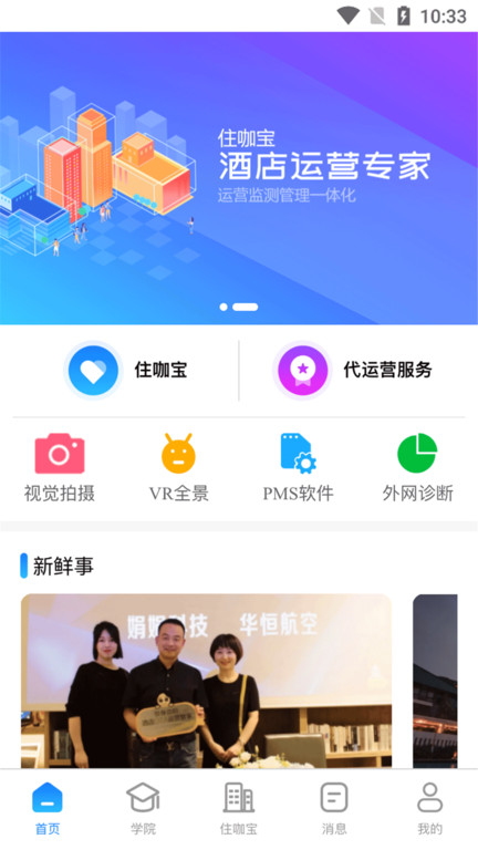 住咖宝酒店助手