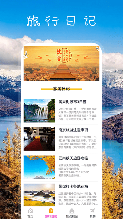 我爱旅游手机版
