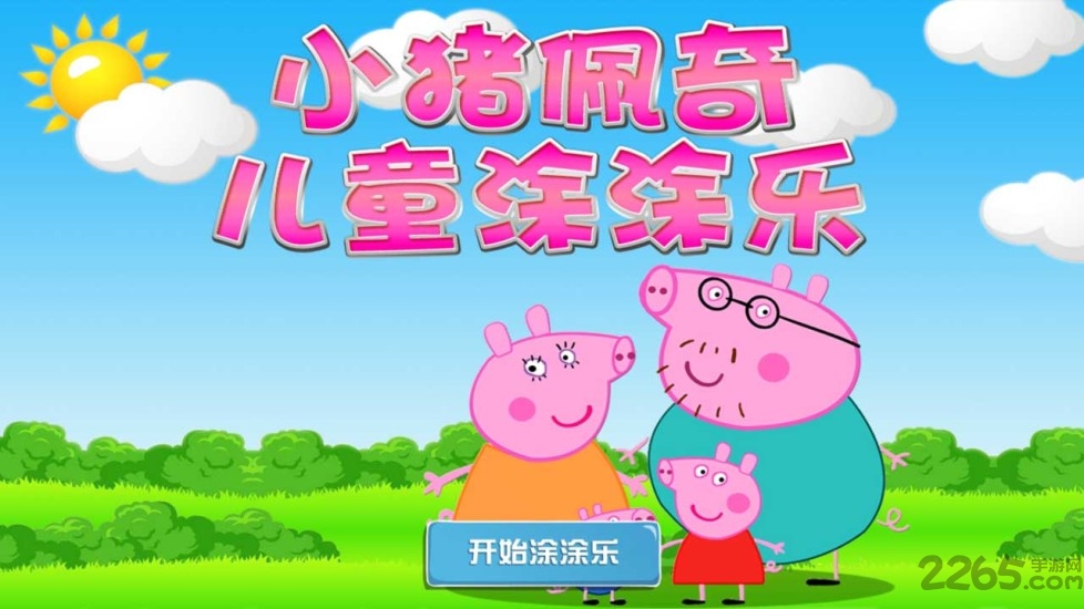 小猪佩奇儿童涂涂乐