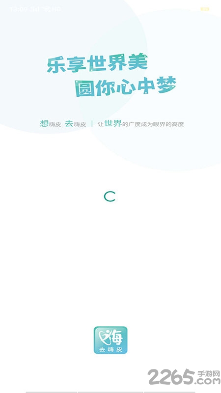 去嗨皮最新版本