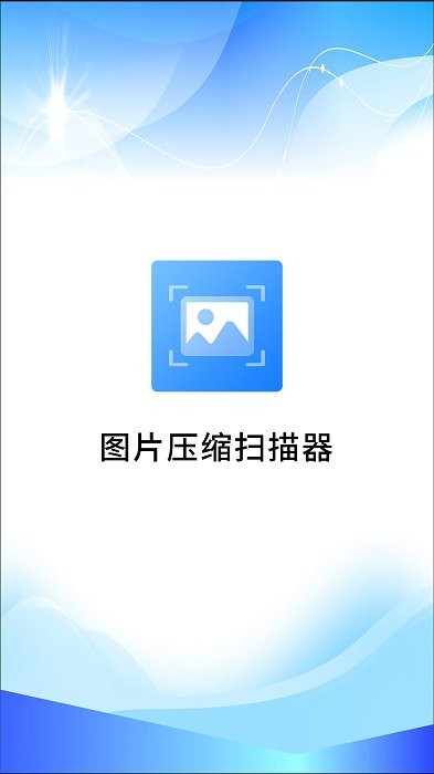 图片压缩扫描器app