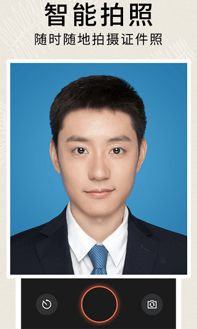 前程证件照制作app