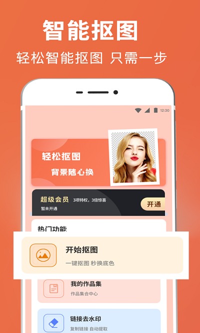 智能抠图证件照手机版