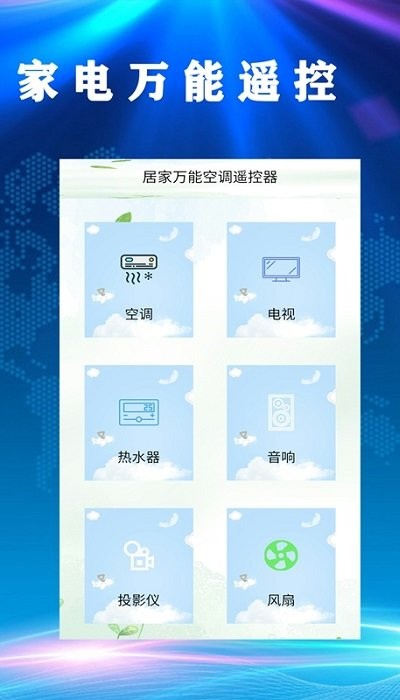居家万能空调遥控器app