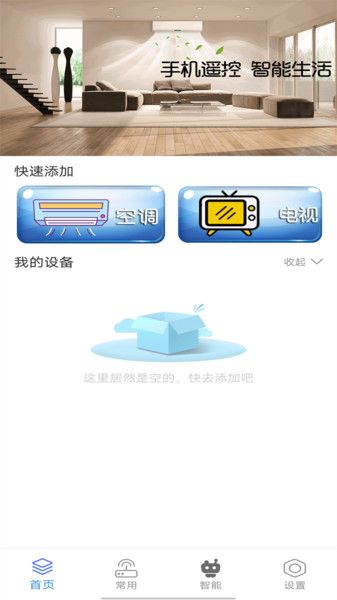 手机智能万能空调遥控器管家app