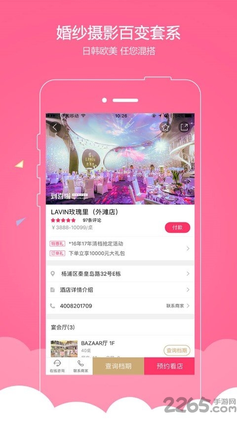 婚宴酒店大全app
