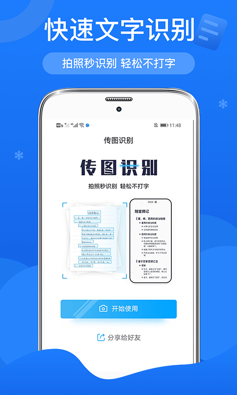 传图文字扫描识别app