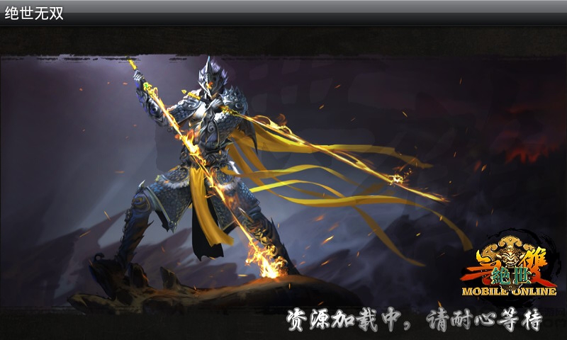 绝世无双ol手游