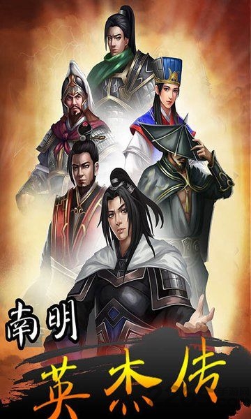 南明英杰传手游