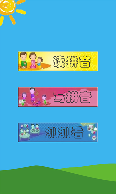 幼儿拼音软件