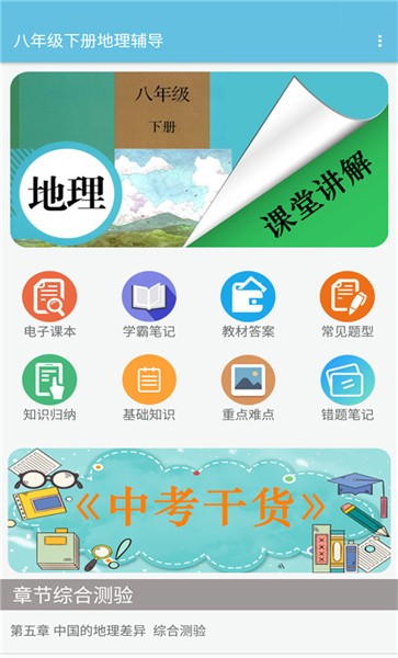 八年级下册地理辅导人教版