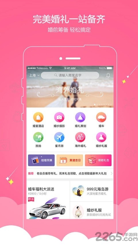婚宴酒店大全app