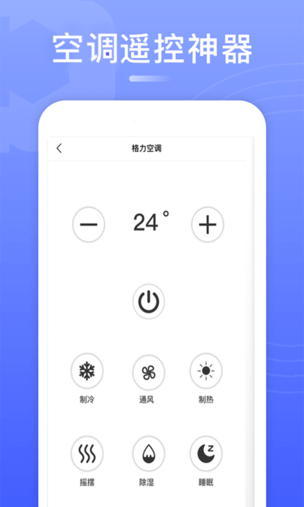 智慧万能空调遥控器手机版