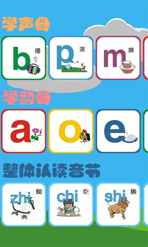 幼儿拼音软件下载