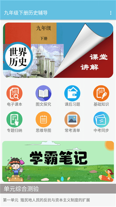 九年级下册历史辅导app