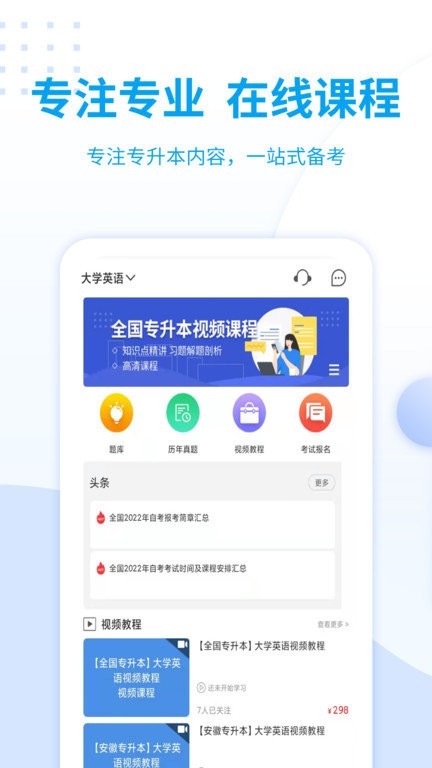 统招专升本app官方版