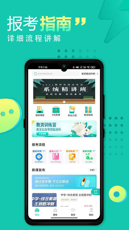2023教师资格证网课软件
