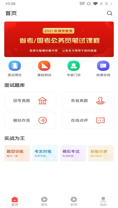 博学面试王app
