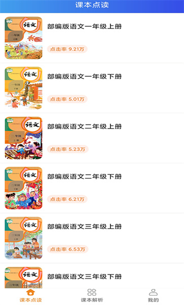 语文点读手机版