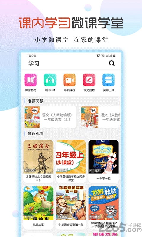 小学英语微课堂软件