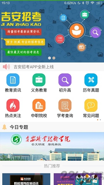 吉安招考app下载