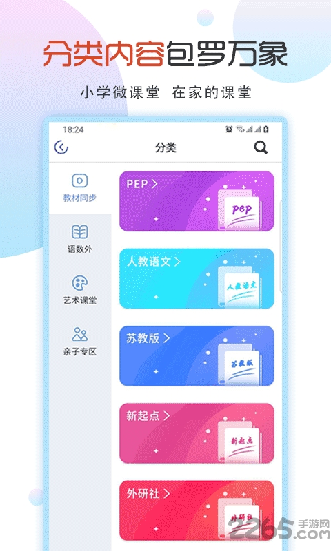 小学英语微课堂软件