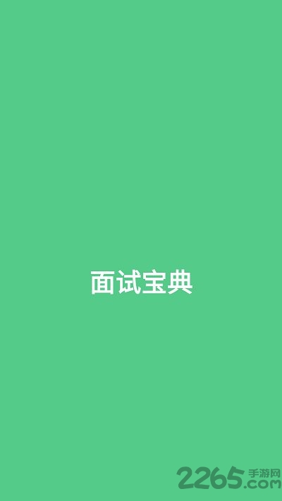 面试宝典app