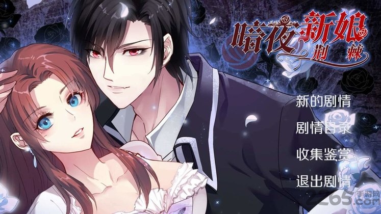 暗夜新娘手机版