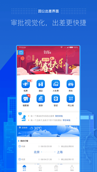 商旅e路通最新版下载