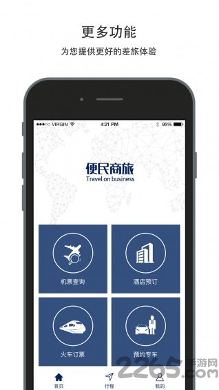 便民商旅手机版