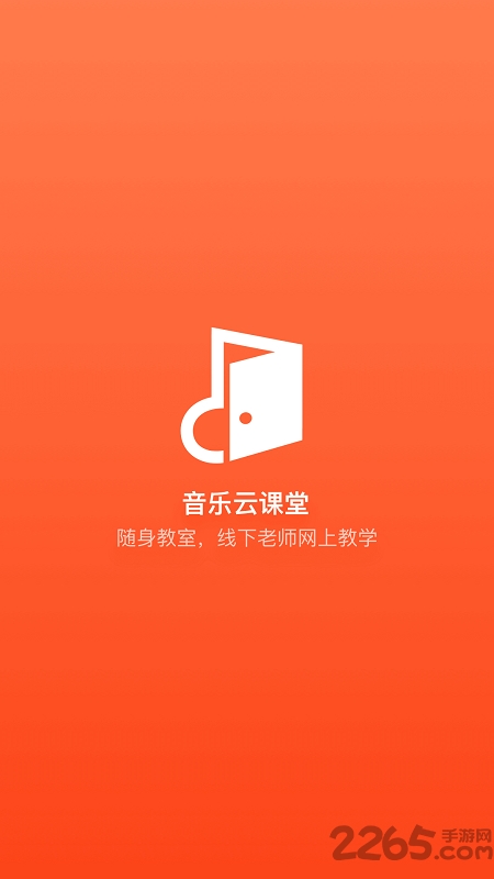 音乐云课堂学生端官方版