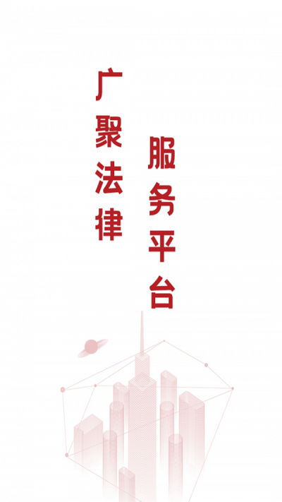广聚法律服务app