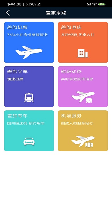 差旅公务行app
